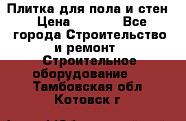 Плитка для пола и стен › Цена ­ 1 500 - Все города Строительство и ремонт » Строительное оборудование   . Тамбовская обл.,Котовск г.